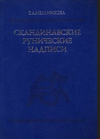 Скандинавские рунические надписи. Новые находки и интерпретации