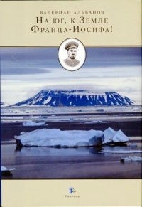 На юг, к Земле Франца-Иосифа!