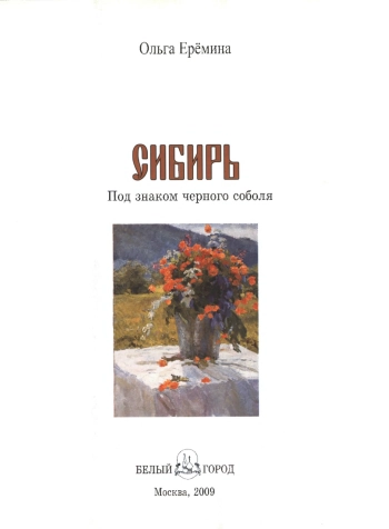 Сибирь. Под знаком черного соболя