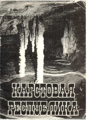 Карстовая республика