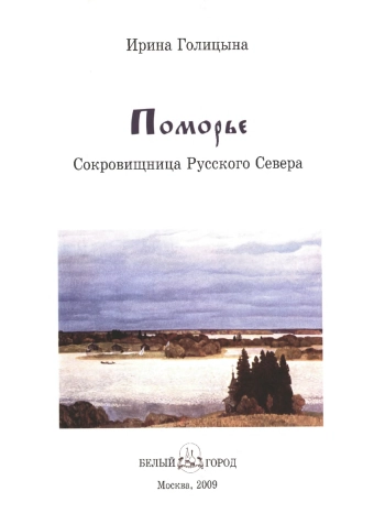 Поморье. Сокровищница Русского Севера