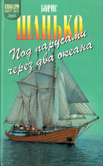 Под парусами через два океана
