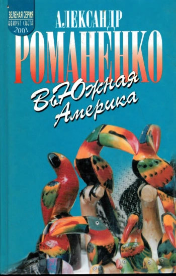 ВьЮжная Америка