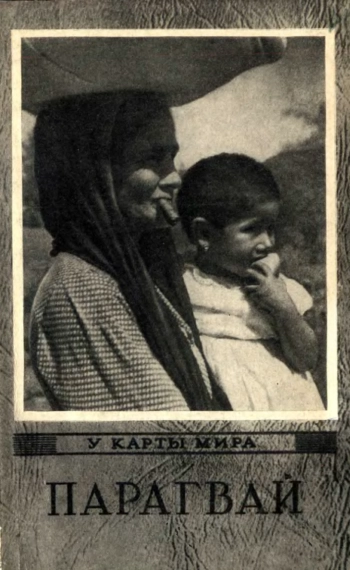 У карты мира. Парагвай. Экономико-географический очерк