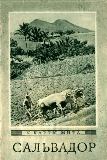 У карты мира. Сальвадор