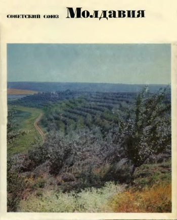 Советский Союз. Молдавия