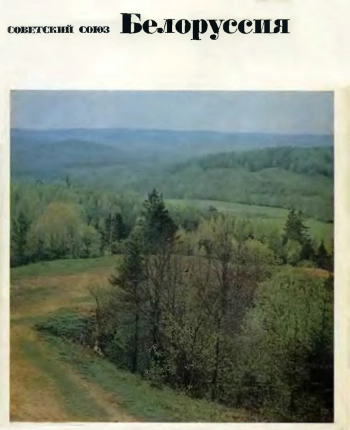 Советский Союз. Белоруссия