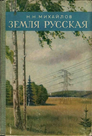 Земля русская. Экономико-географический очерк РСФСР