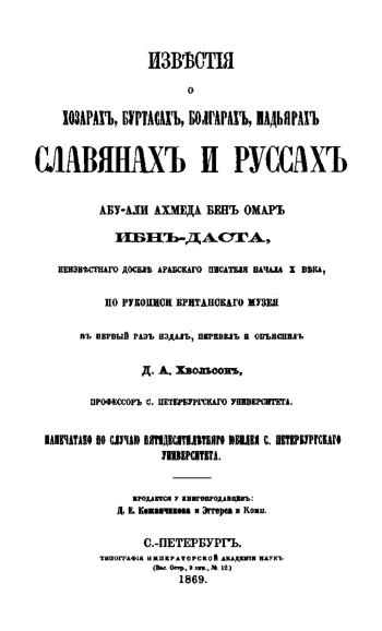 Известия о Хазарах, Буртасах, Болгарах, Мадьярах, Славянах и Руссах