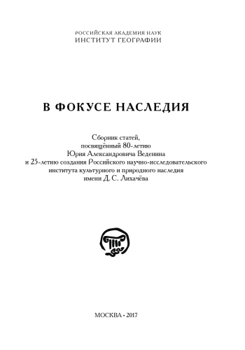 В фокусе наследия