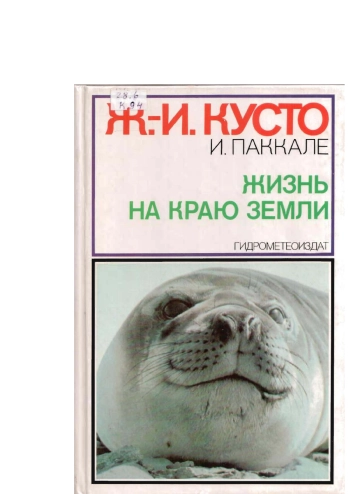 Жизнь на краю Земли