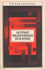 Острые эндогенные психозы