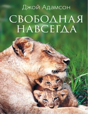 Свободные навсегда