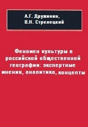 Феномен культуры в российской общественной географии