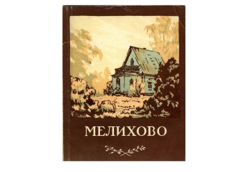 Мелихово: Музей-усадьба А. П. Чехова