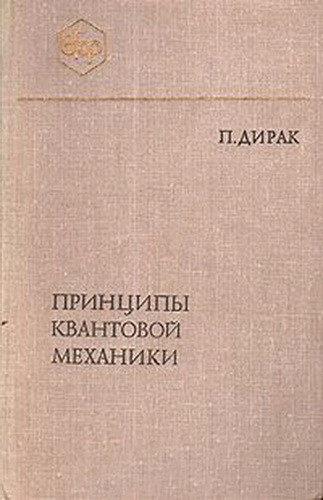 Принципы квантовой механики