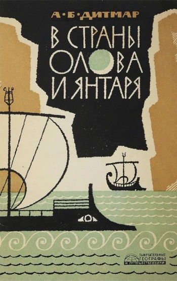 В страны олова и янтаря