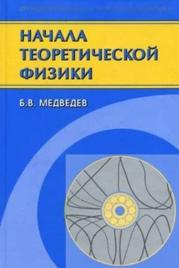 Начала теоретической физики. Механика. Теория поля. Элементы квантовой механики