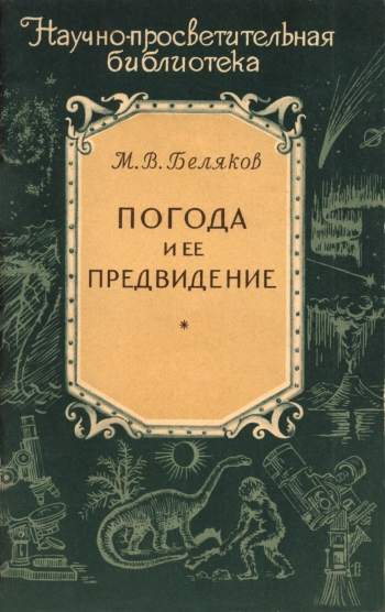 Погода и ее предвидение