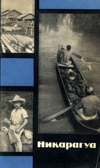 Никарагуа