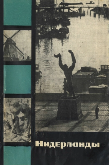 Нидерланды