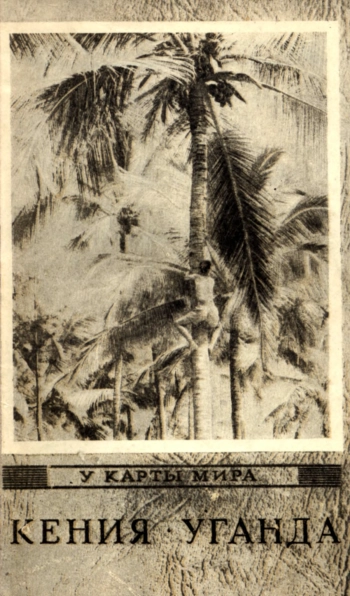 Кения, Уганда