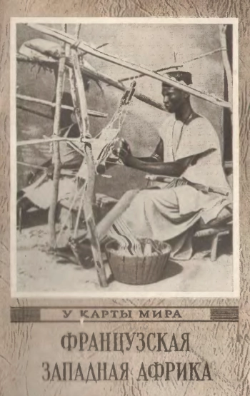Французская Западная Африка