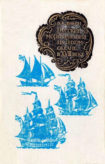 Русские мореплавания на Тихом океане в XVIII веке
