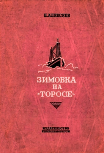 Зимовка на «Торосе». Часть 2