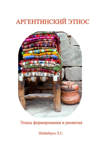 Аргентинский этнос