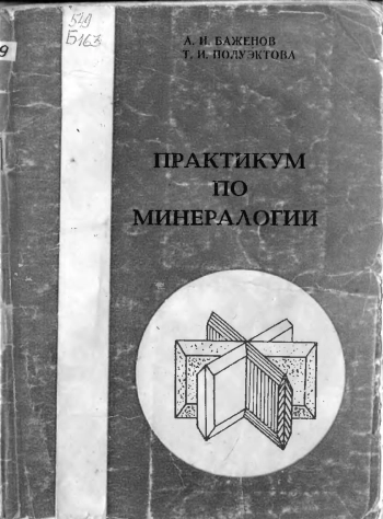 Практикум по минералогии