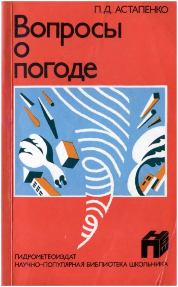 Вопросы о погоде
