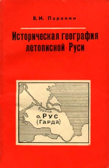 Историческая география летописной Руси