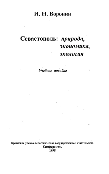 Севастополь: природа, экономика, экология