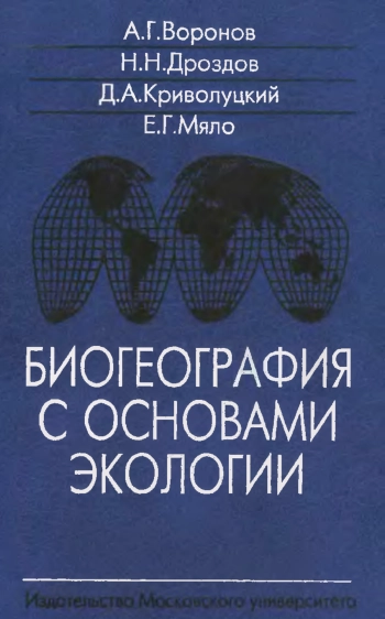 Биогеография с основами экологии