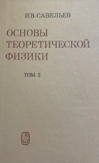 Основы теоретической физики. В 2 т. Т. 2. Квантовая механика