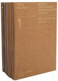 Методы современной математической физики. Том 1. Функциональный анализ