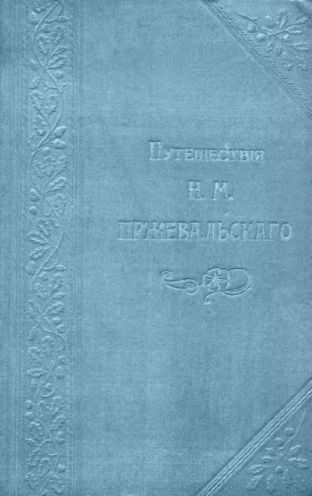 Путешествия Н. М. Пржевальского. Том 1