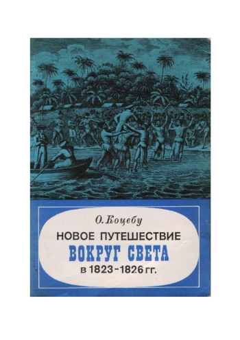 Новое путешествие вокруг света в 1823-1826 гг.