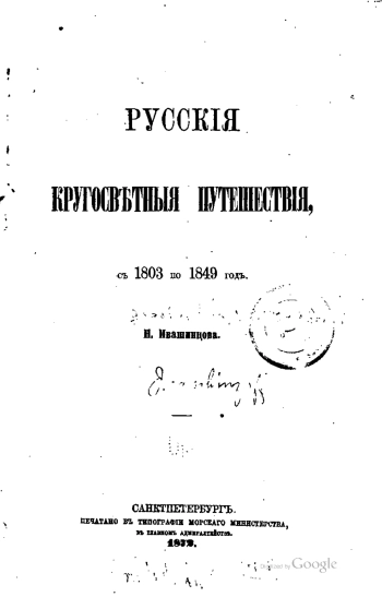 Русские кругосветные путешествия с 1803 по 1849 год