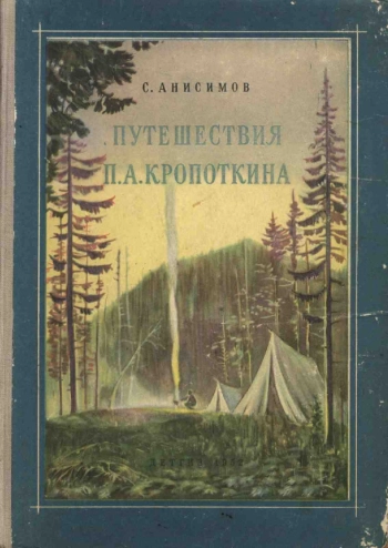 Путешествия П. А. Кропоткина в 1862-1867 годах