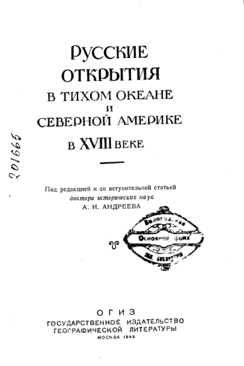 Русские открытия в Тихом океане и Северной Америке в XVIII веке