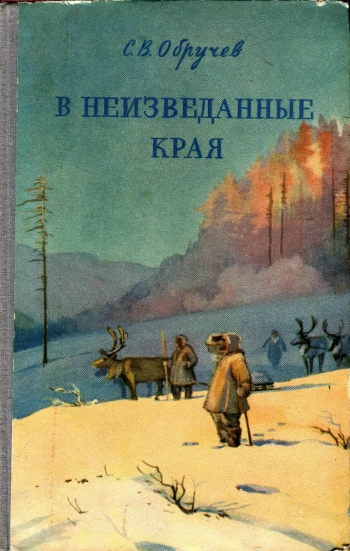 В неизведанные края: Путешествия на Север 1917 — 1930 годы