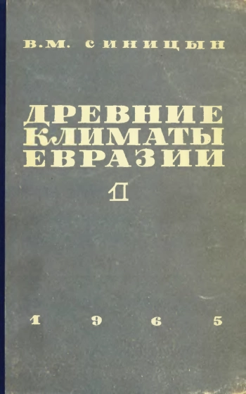 Древние климаты Евразии. Часть 1. Палеоген и неоген
