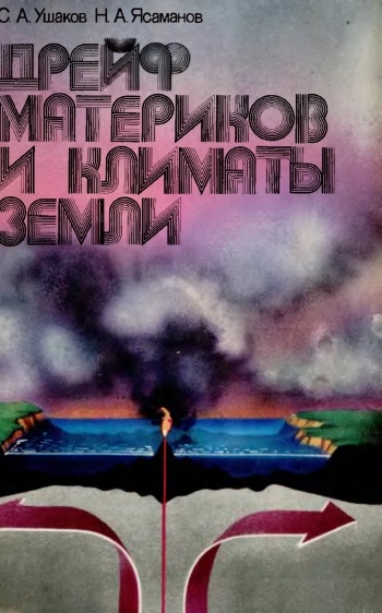 Дрейф материков и климаты Земли