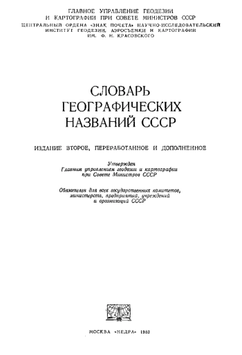 Словарь географических названий СССР