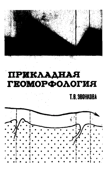 Прикладная геоморфология