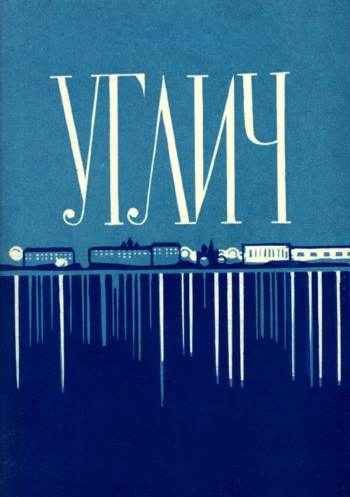 Углич. Путеводитель по городу и окрестностям