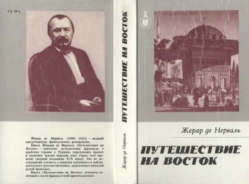 Путешествие на Восток