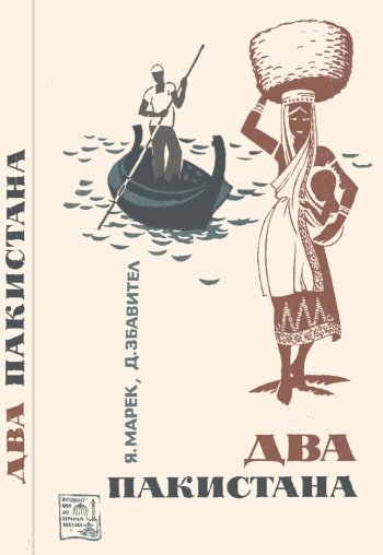 Два Пакистана